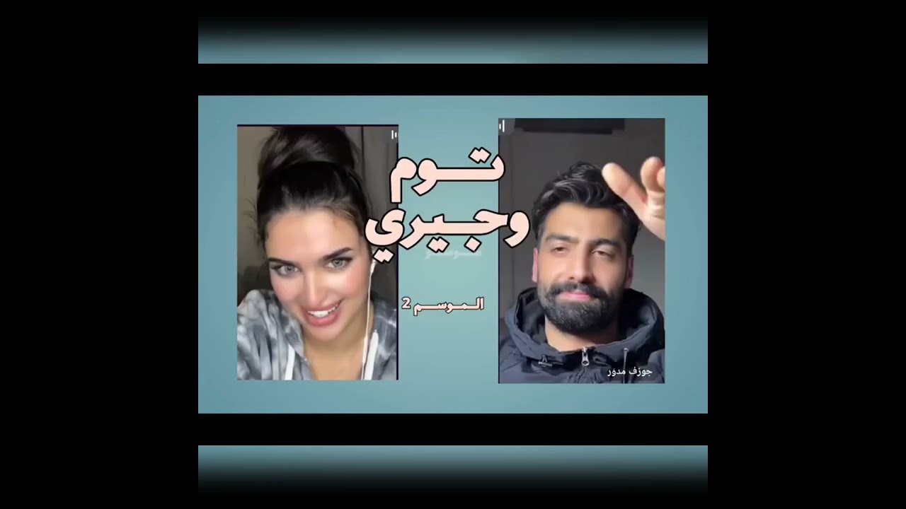 هوشات ميس دعاء و جوزيف مدور : توم جيري التك توك ههههه (تصميمات سوسو)