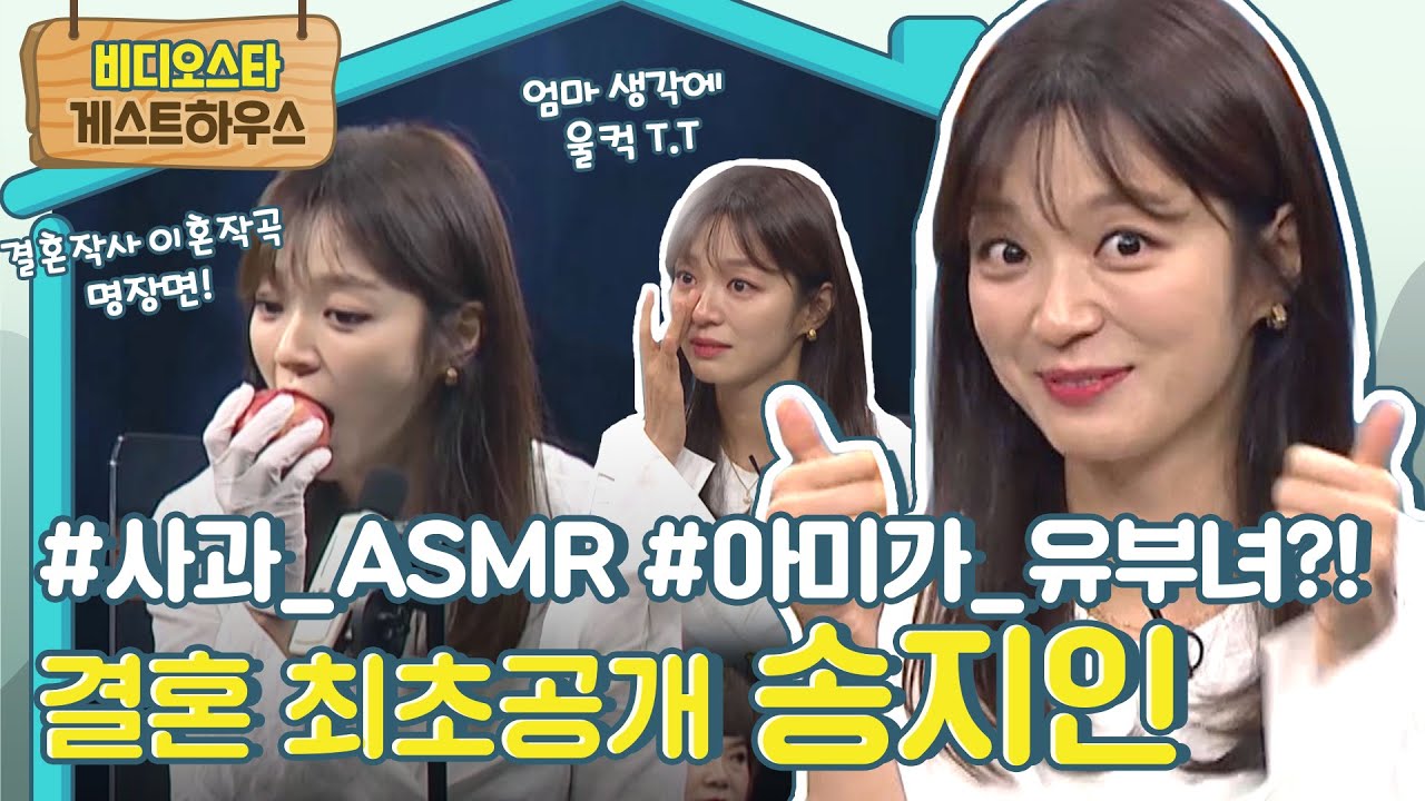 결혼 ★최초공개★ 알고보니 유부녀! 송지인 모아보기 l #비스게하 l #비디오스타 l #MBCevery1 l EP.260