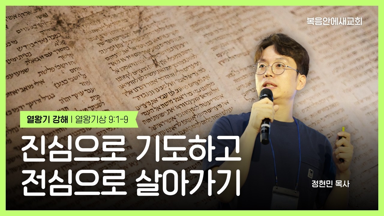 [열왕기 18] 진심으로 기도하고 전심으로 살아가기 (왕상 9:1-9) | 정현민 목사