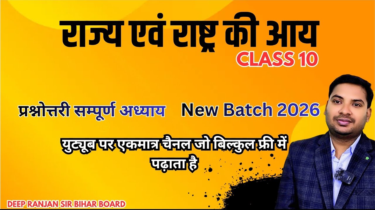 राज्य एवं राष्ट्र की आय - कक्षा 10 अर्थशास्त्र (Economics) Chapter 2 | NCERT/BSEB
