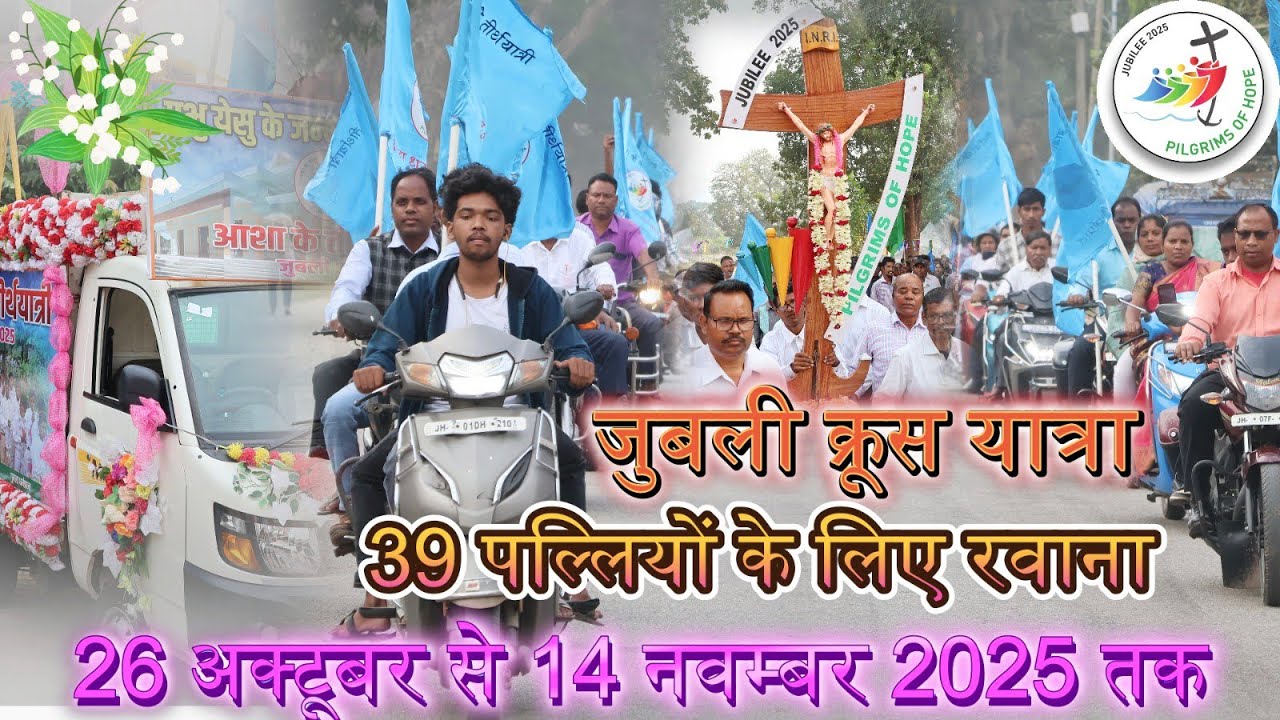 जुबली क्रूस यात्रा// गुमला से 39 पल्लियों के लिए रवाना//Jubilee Cross 2025 #gumla
