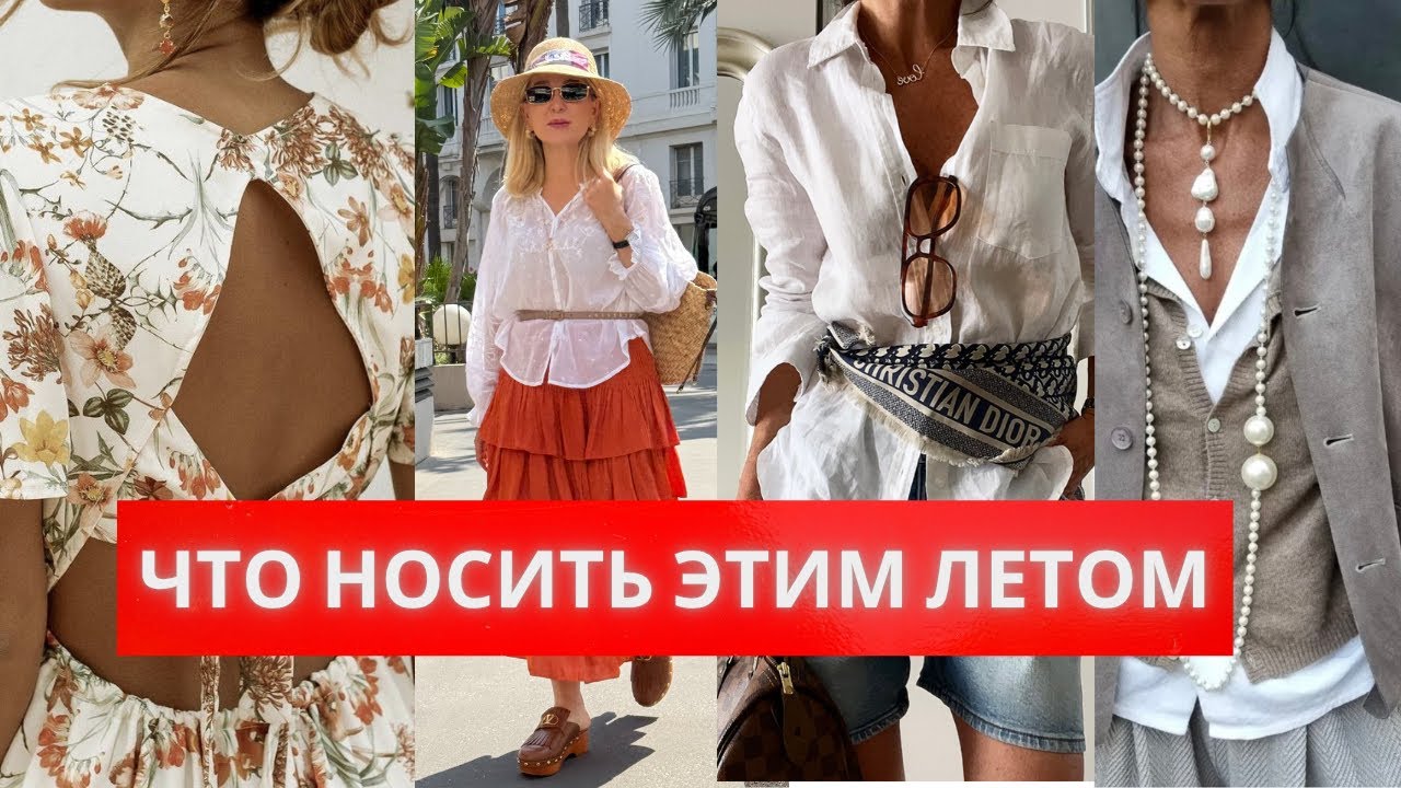 Что носят Француженки этим летом .Шляпы, Корзинки, Платья Очки, Аксессуары .
