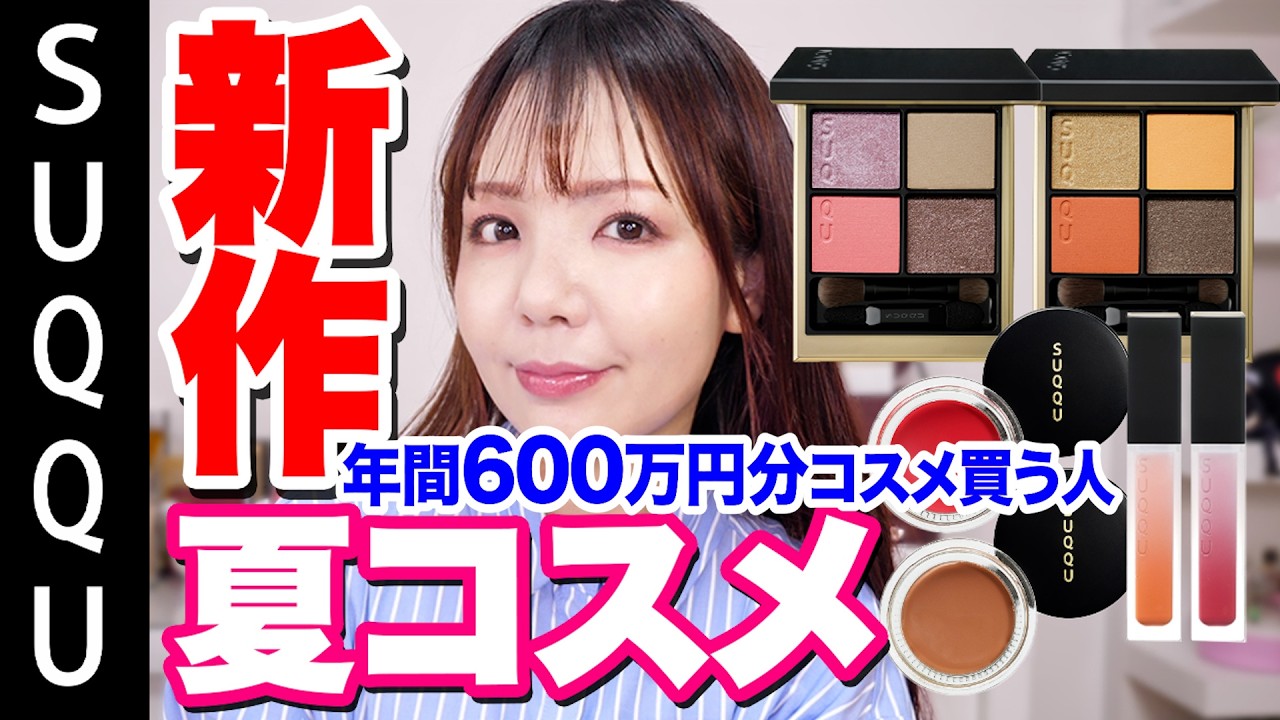 【SUQQU】年間600万円分コスメを買うデパコスマニアがSUQQUサマコレを徹底レビュー！