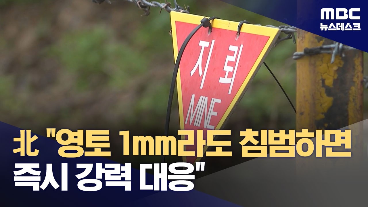 북한, 지뢰 제거 작전에 