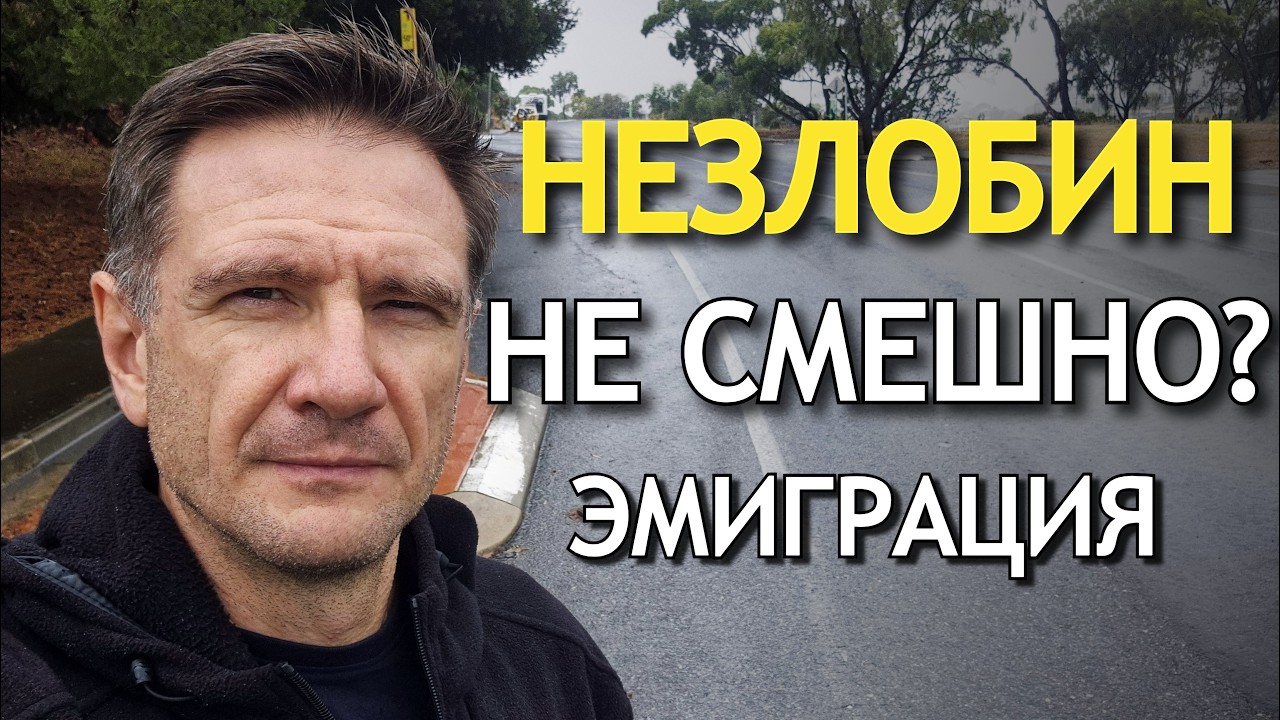 Незлобин про эмиграцию — почему НЕ смешно спустя 10+ лет?