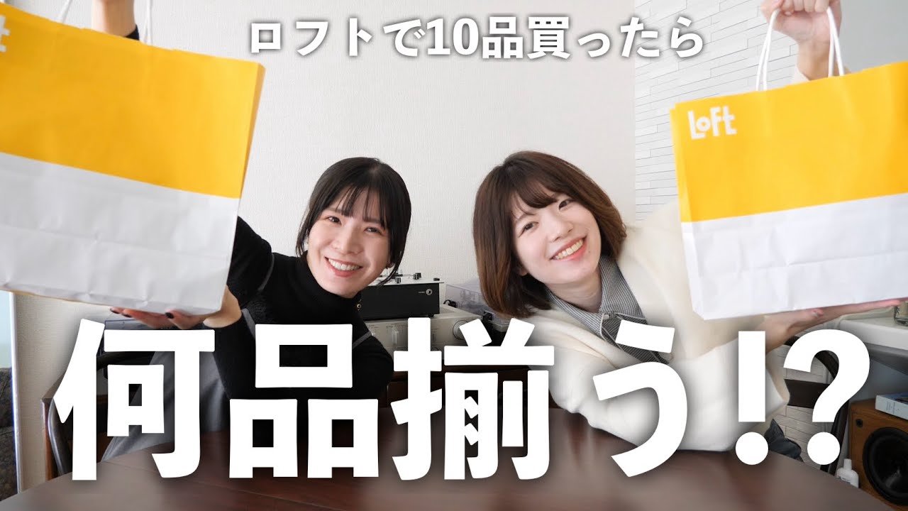 ロフトで10品買ったら何品揃う！？【大奇跡】
