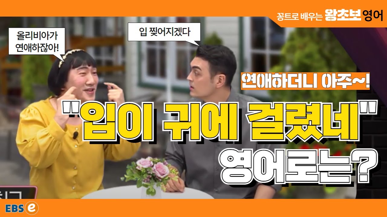 연애하는 친구한테 이렇게 말하세요! 