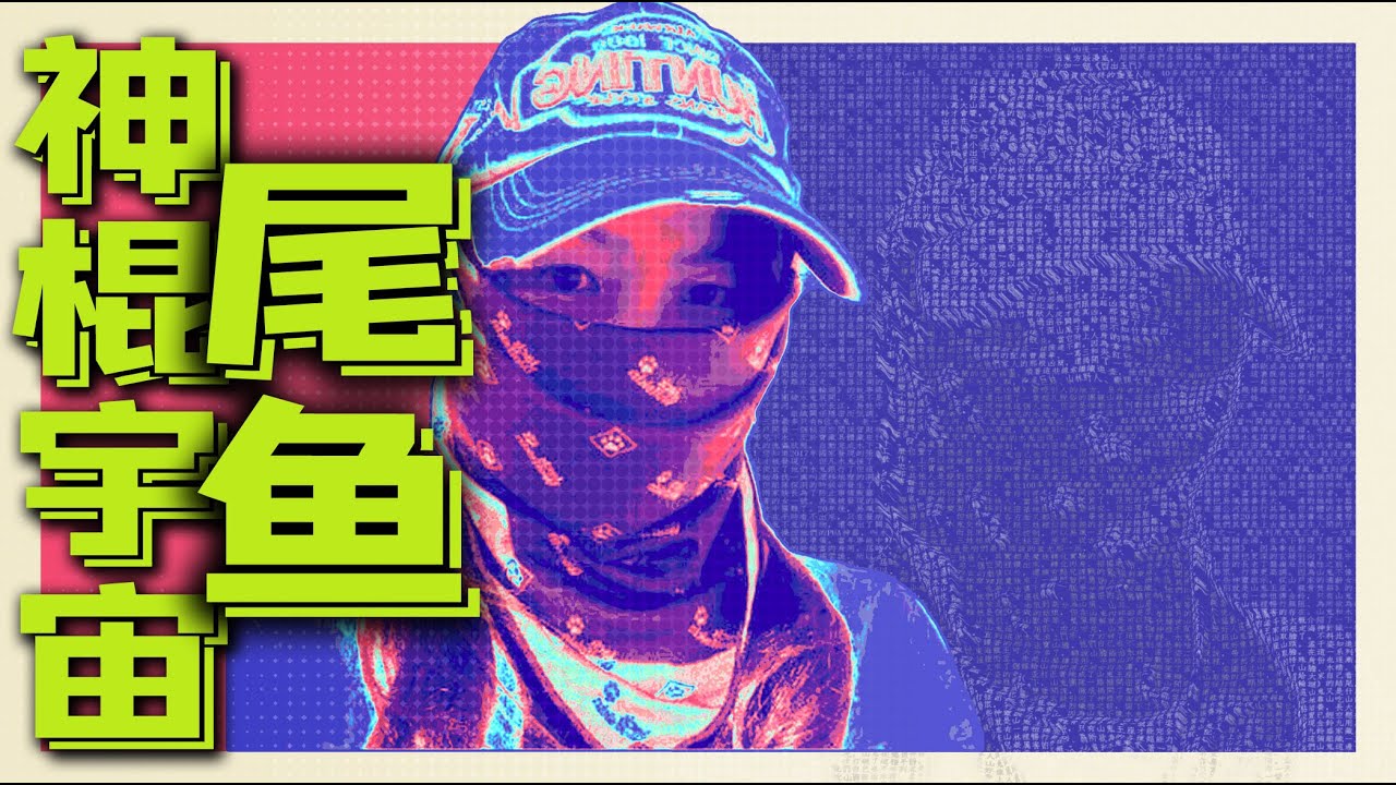 尾魚｜30分鐘四部書！串講&ldquo;神棍宇宙&rdquo;「怨氣撞鈴」「七根凶簡」「三線輪迴」「龍骨焚箱」｜古靈精怪我老秦