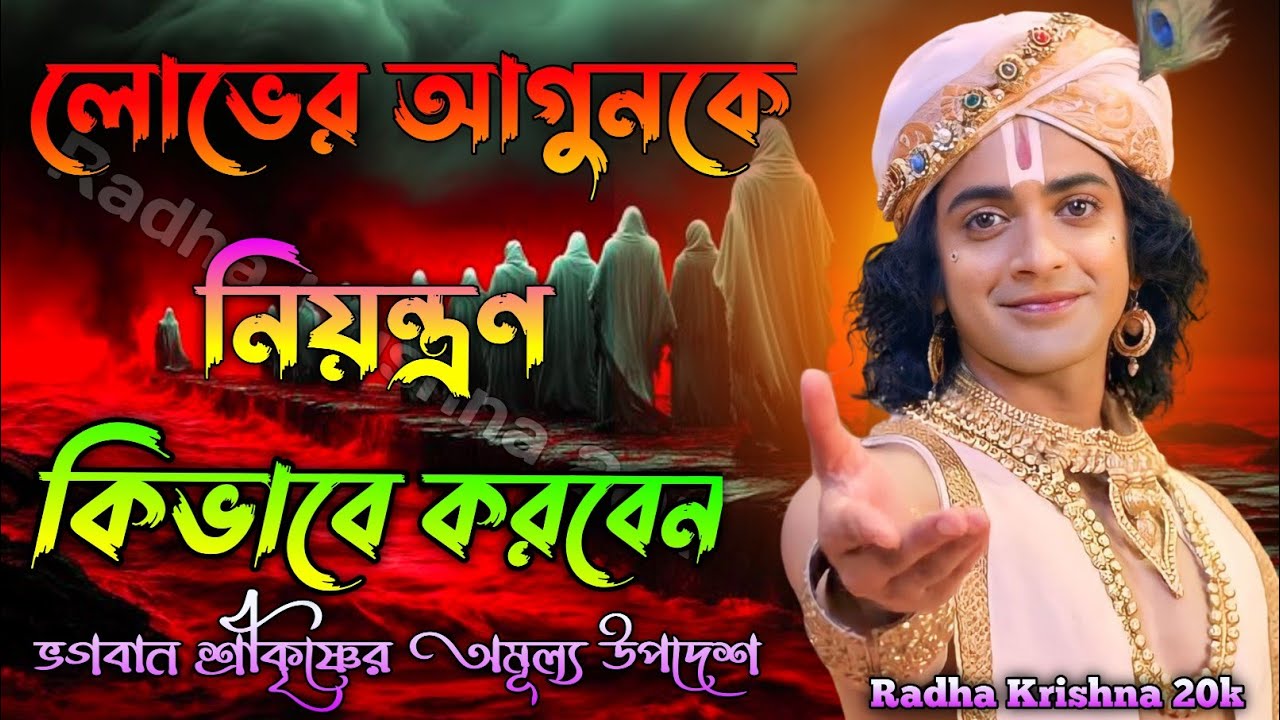 লোভের আগুনকে নিয়ন্ত্রণ কিভাবে করবেন ? Shri Krishna Bani in Bengali | Bhagavad Gita Bani.