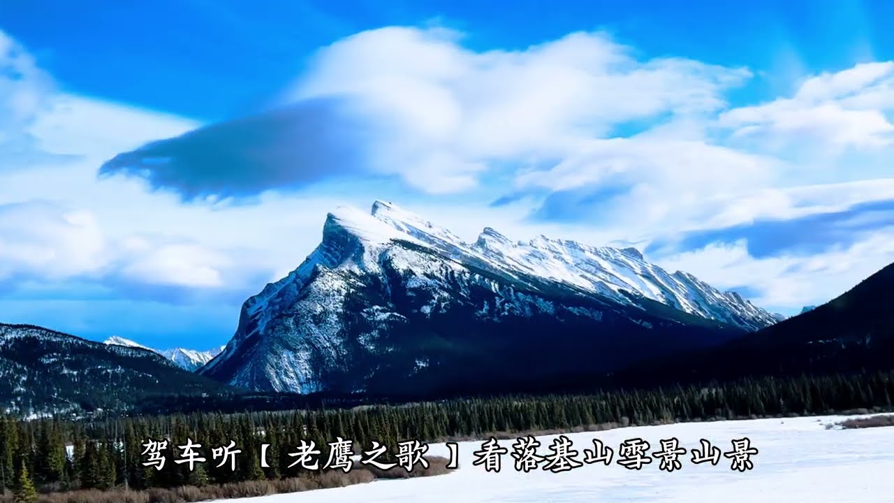 聽著音樂【老鷹之歌】，開車在班芙國家公園和坎莫爾鎮看雲看山景、雪景