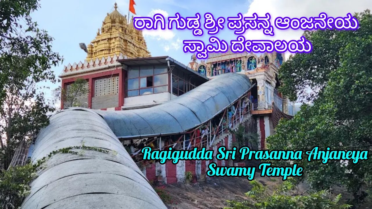 ರಾಗಿಗುಡ್ಡ ಶ್ರೀ ಪ್ರಸನ್ನ ಆಂಜನೇಯ ಸ್ವಾಮಿ ದೇವಾಲಯ|Ragi Gudda Sri Prasanna Anjaneya Swamy Temple|Bengaluru 