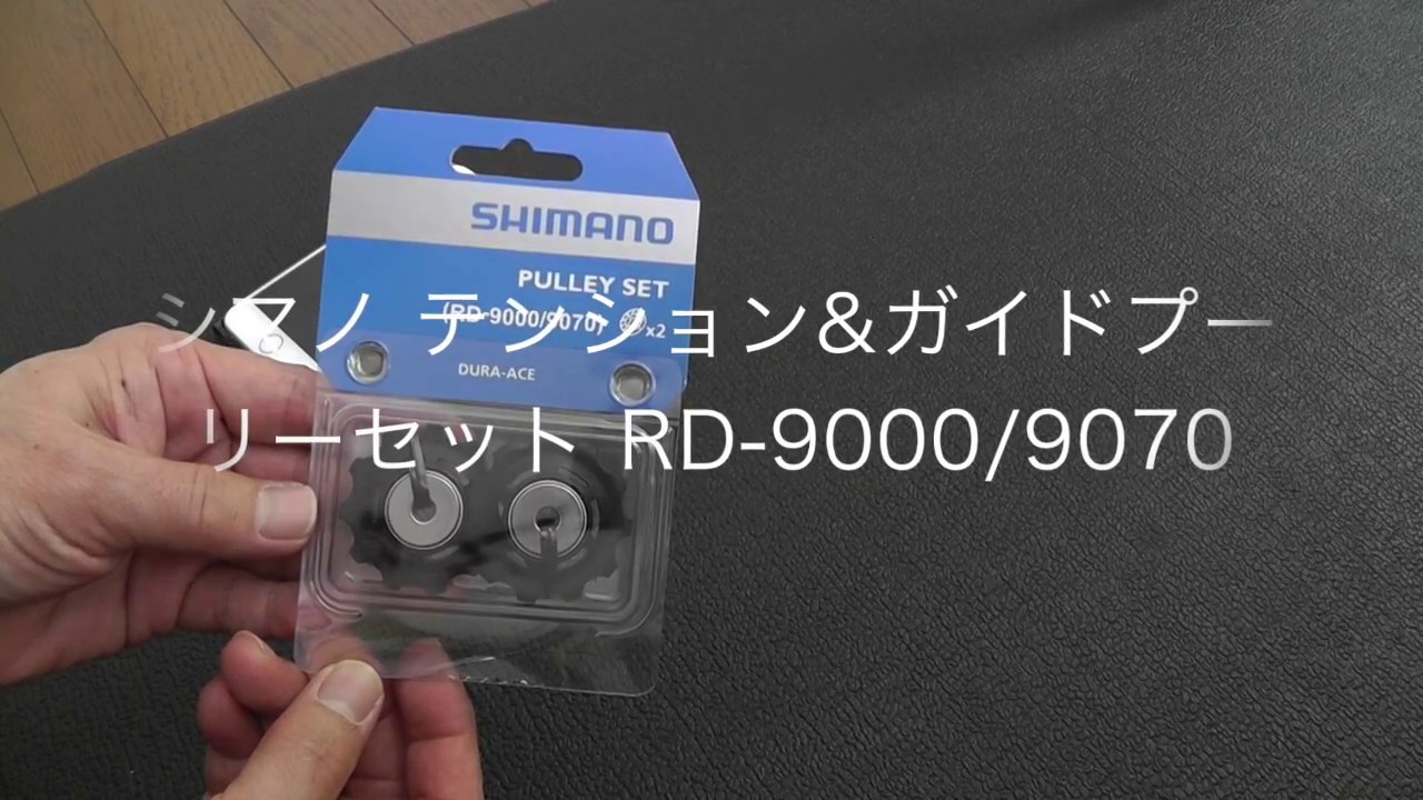 シマノ テンション&ガイドプーリーセット RD-9000/9070に交換