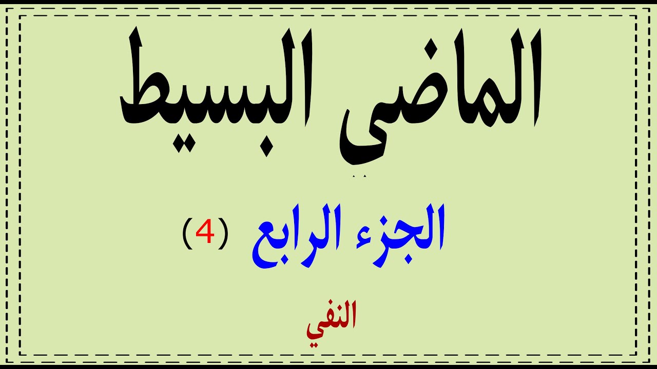الماضي البسيط  -الجزء الرابع-  النفي- simple past-negative