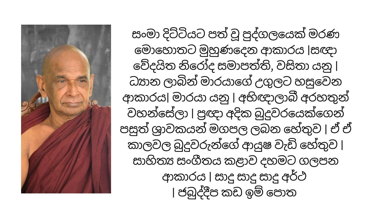 සංමා දිට්ටියට පත් වූ පුද්ගලයෙක් මරණ මොහොතට මුහුණදෙන ආකාරය |