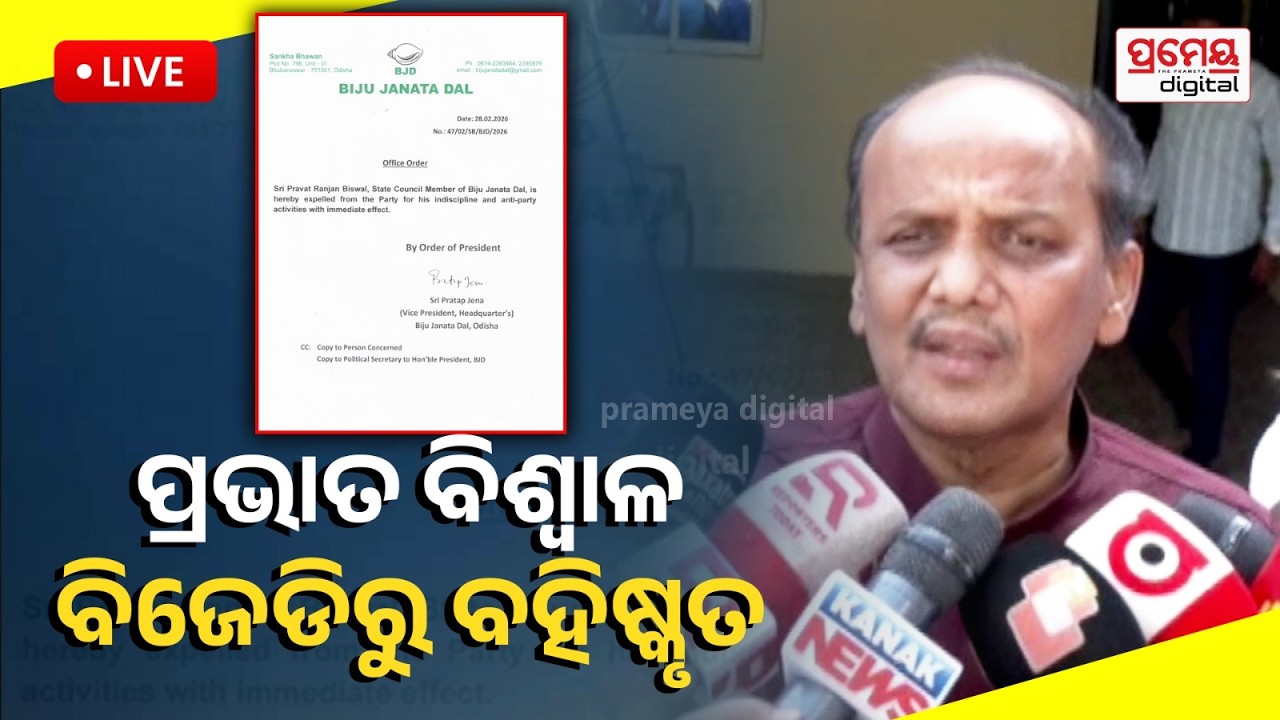 🔴LIVE | ବିଜେଡିରୁ ପ୍ରଭାତ ବିଶ୍ବାଳ ବହିସ୍କୃତ | BJD | Prabhat Biswal | Prameya Odia