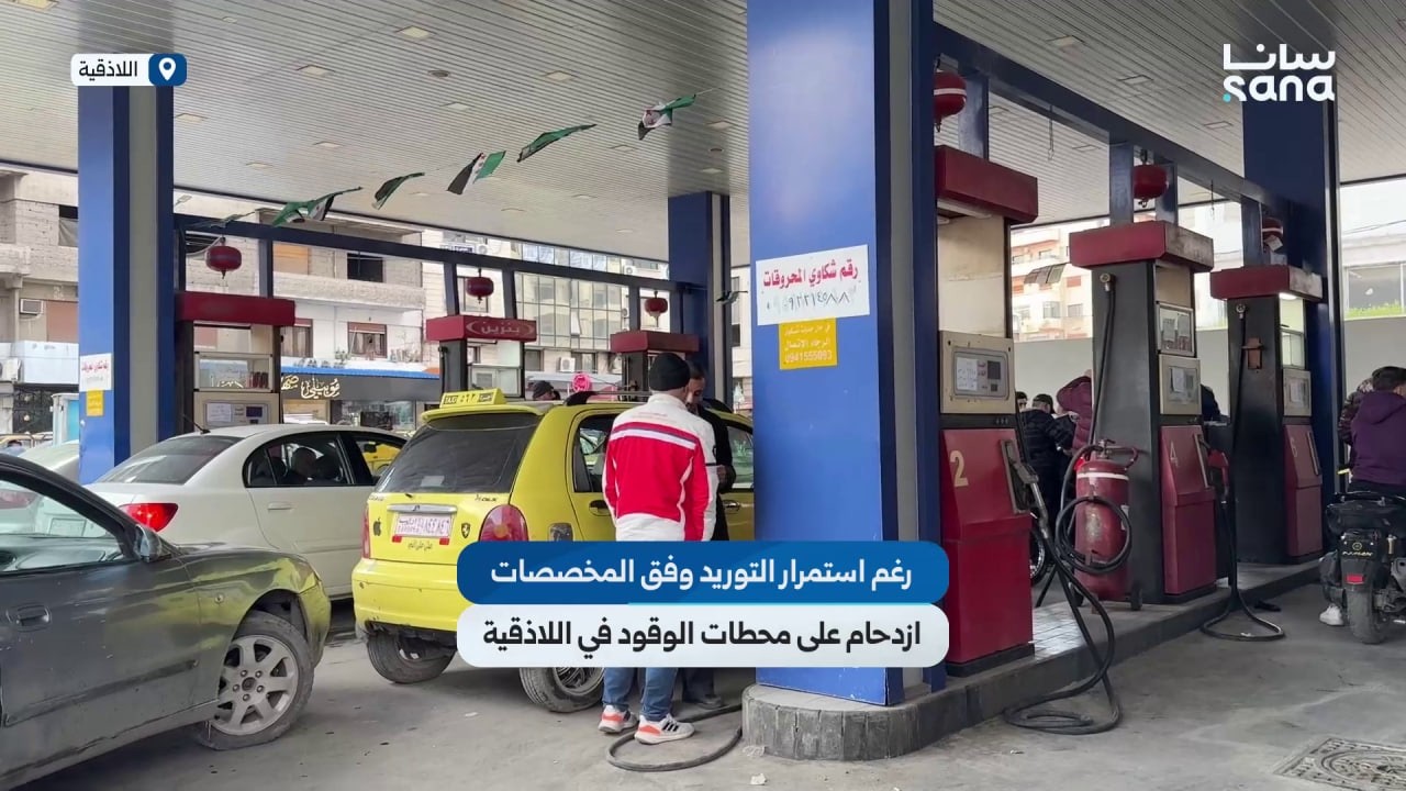 رغم استمرار التوريد وزيادته.. ازدحام في محطات الوقود باللاذقية بسبب تخوف الأهالي من أزمة محتملة