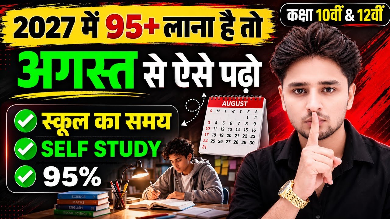 अगस्त से पढ़ाई शुरू करो,बोर्ड परीक्षा 2027 में 95%+ पक्के,//Class 10th&12th Complete Study Plan 2027