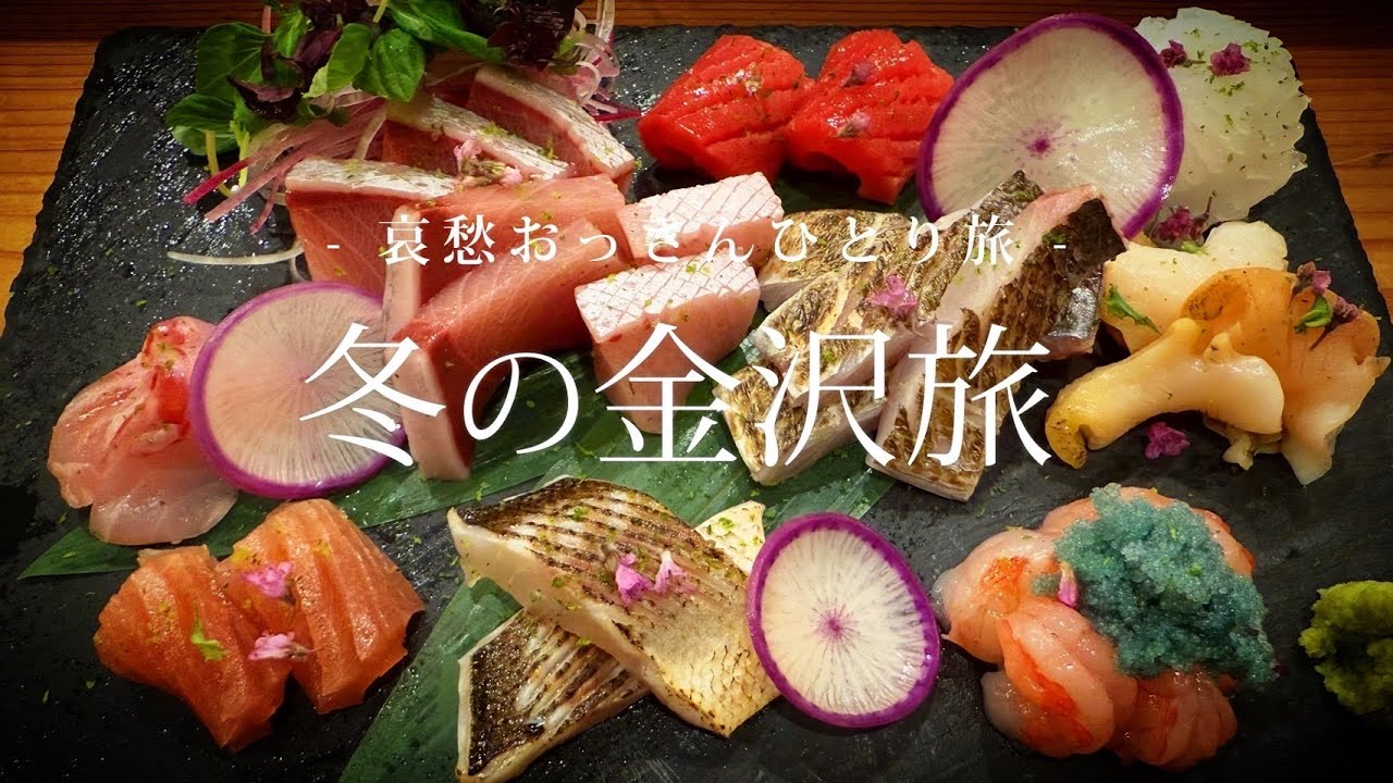 【金沢】冬の金沢旅 ｜哀愁おっさんひとり旅 Vol.154