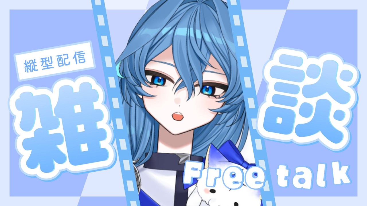 【初見歓迎】お話そうかさすがに【縦型雑談】#新人vtuber #雑談 #縦型雑談