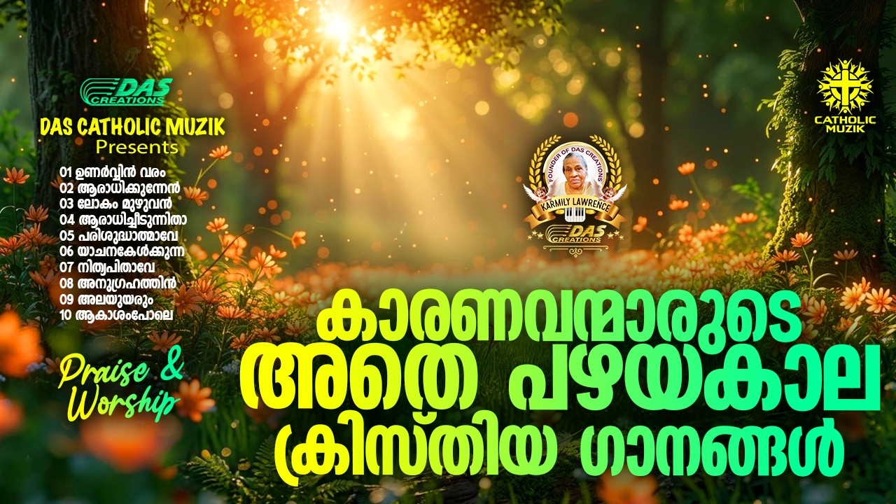 കാരണവന്മാരുടെ അതെ പഴയകാല ക്രിസ്തിയ ഗാനങ്ങൾ!! |#evergreenhits |#superhitsongs