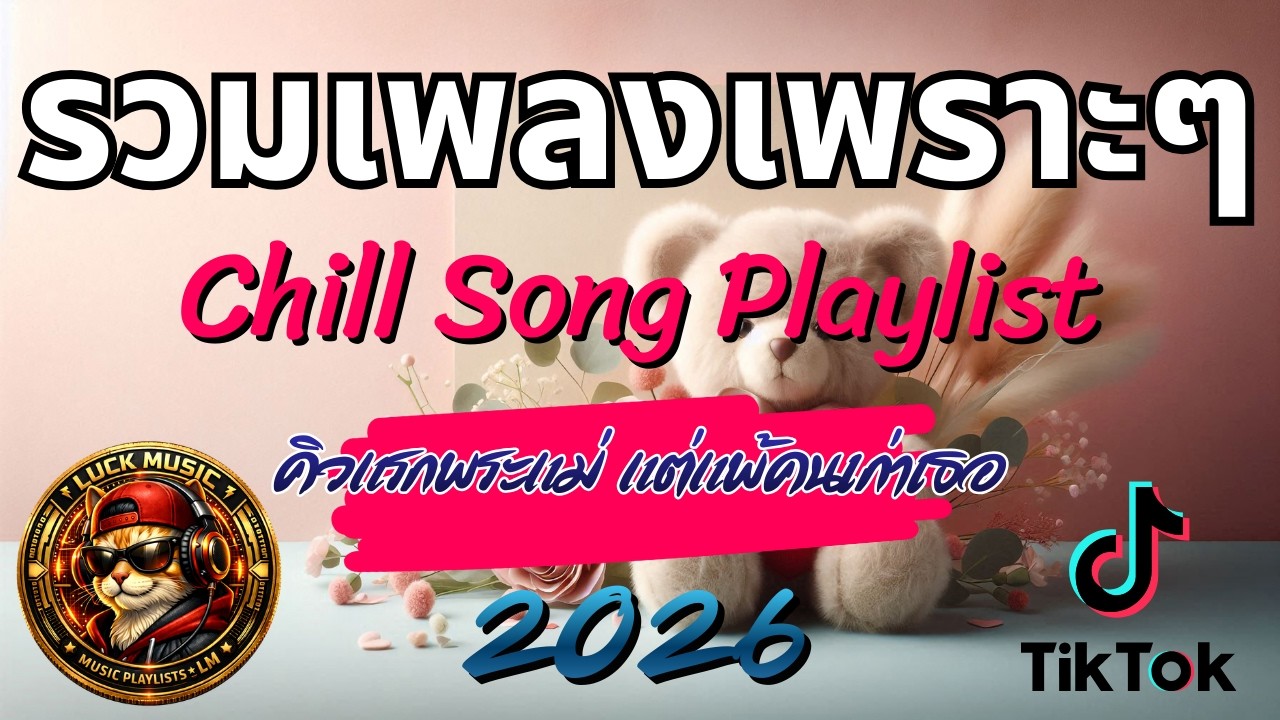เพลงเพราะ ฟังสบาย | เปิดฟังเพลินๆ ทั้งวัน | Chill Playlist 2026 | Luck Music