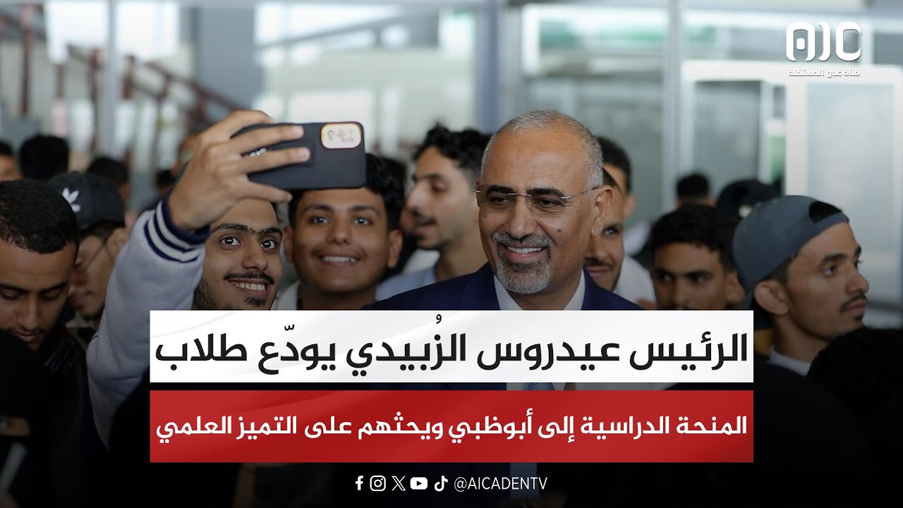 الرئيس عيدروس الزُبيدي يودّع طلاب المنحة الدراسية الإماراتية إلى أبوظبي ويحثهم على التميز العلمي