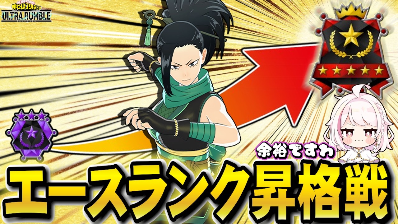 【ヒロアカUR】激レアな彼女視点やおももランク昇格戦をお届けします。【ヒロアカウルトラランブル】