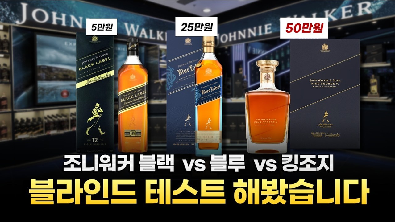 조니워커 최상급 위스키, 👑킹조지👑 값이 10배 비싸면, 맛도 10배 맛있을까?