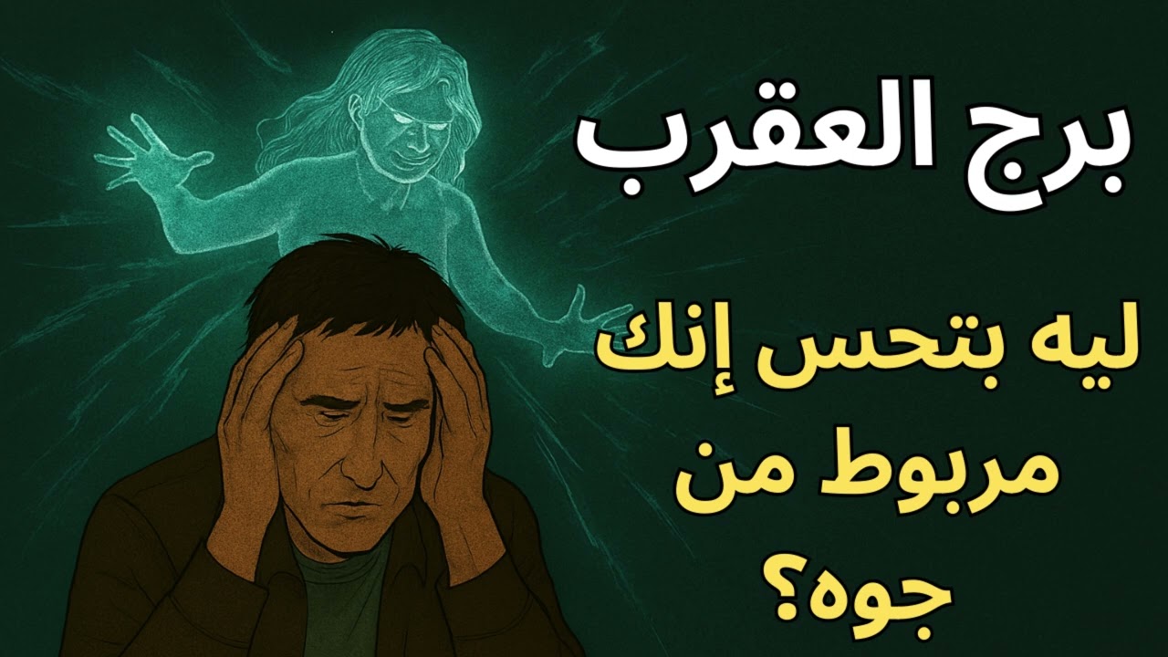 برج العقرب| في قوة خفية بتكسّر كل بداياتك… لو ما فهمتهاش هتفضل ترجع للصفر