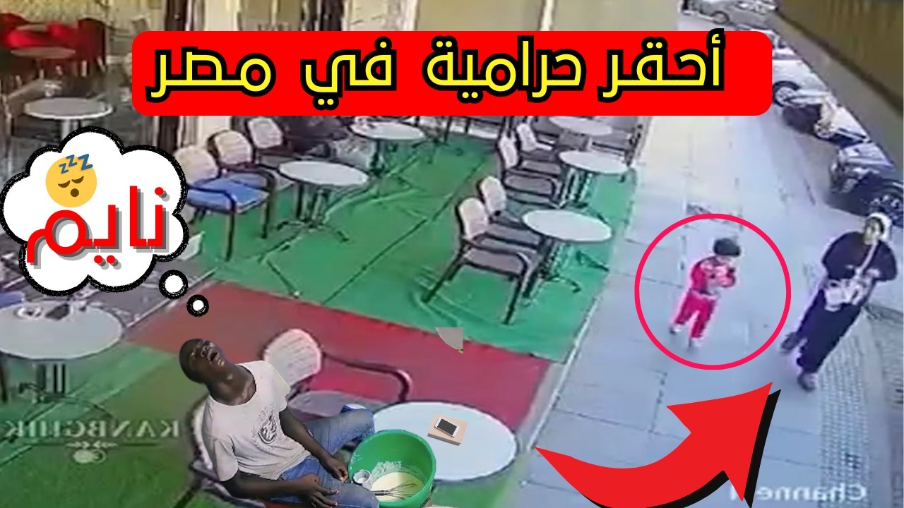 فيديو متداول احـ ـقر حرامية بتعلم ضناها السرقة | لن تصدق ما حدث !