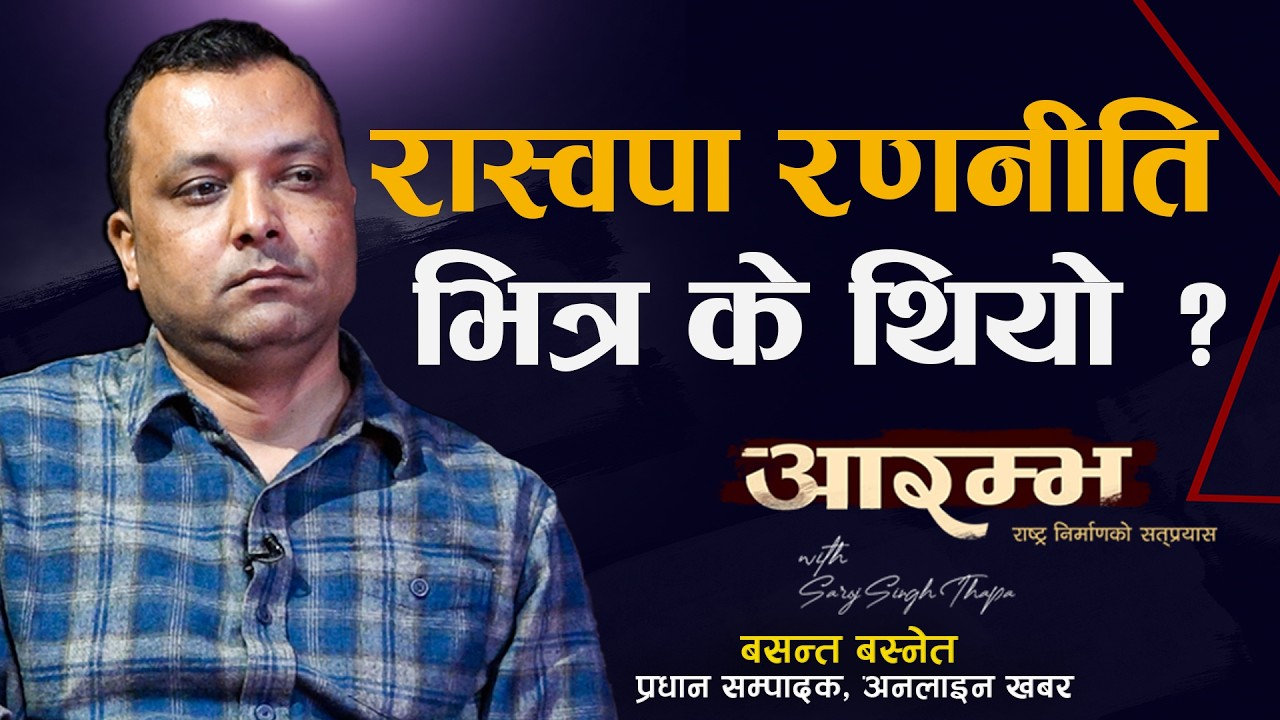 विपी भन्दा बालेन, कांग्रेस भन्दा रास्वपा लोकप्रिय | Basanta Basnet | Saroj Singh Thapa |