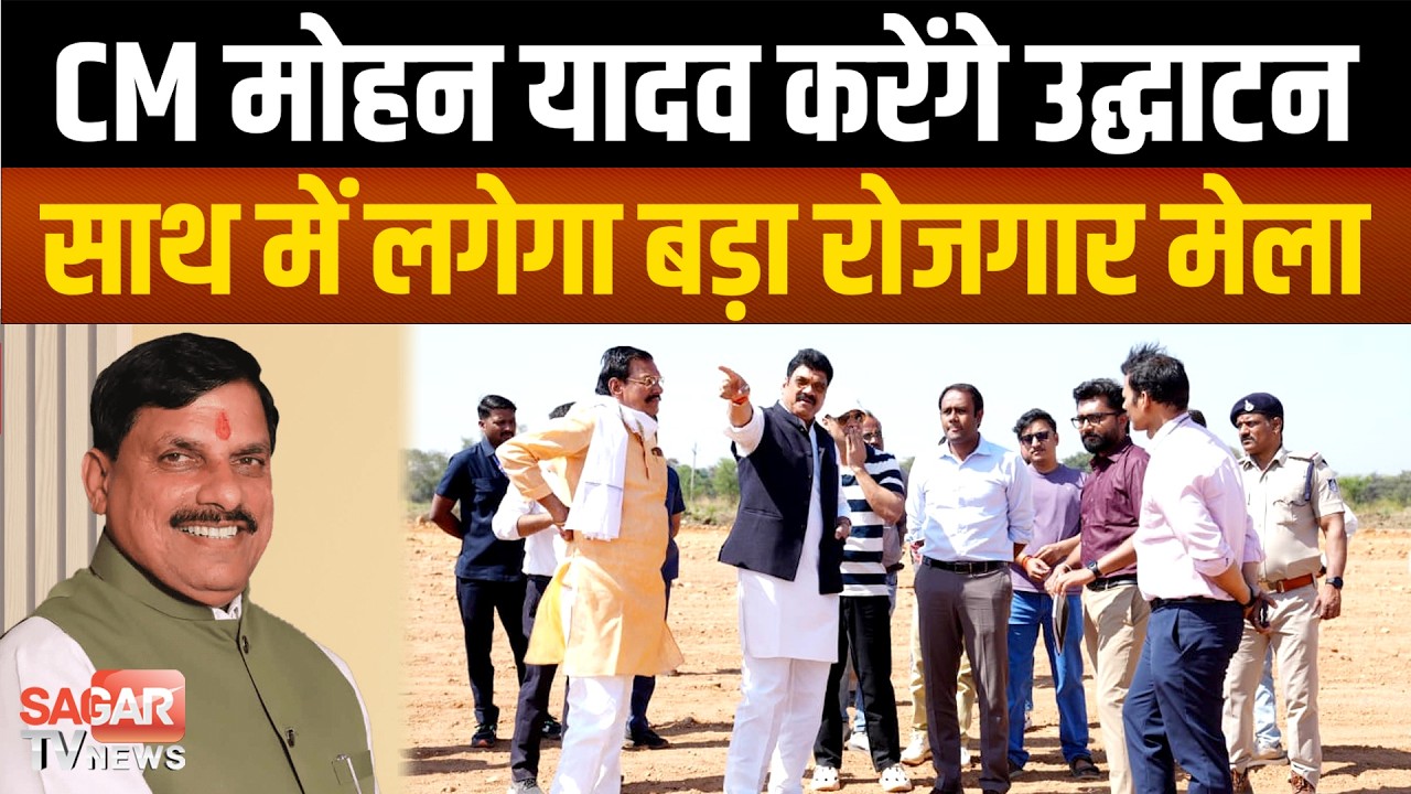 सागर CM मोहन यादव करेंगे 11 मार्च को ज्ञानवीर यूनिवर्सिटी का भव्य उद्घाटन, शिक्षा रोजगार का अध्याय