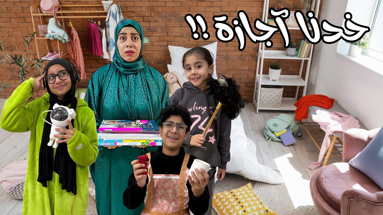 مين قال إن الأجازة راحة؟ شوف اللي حصل عندنا 😭🙈