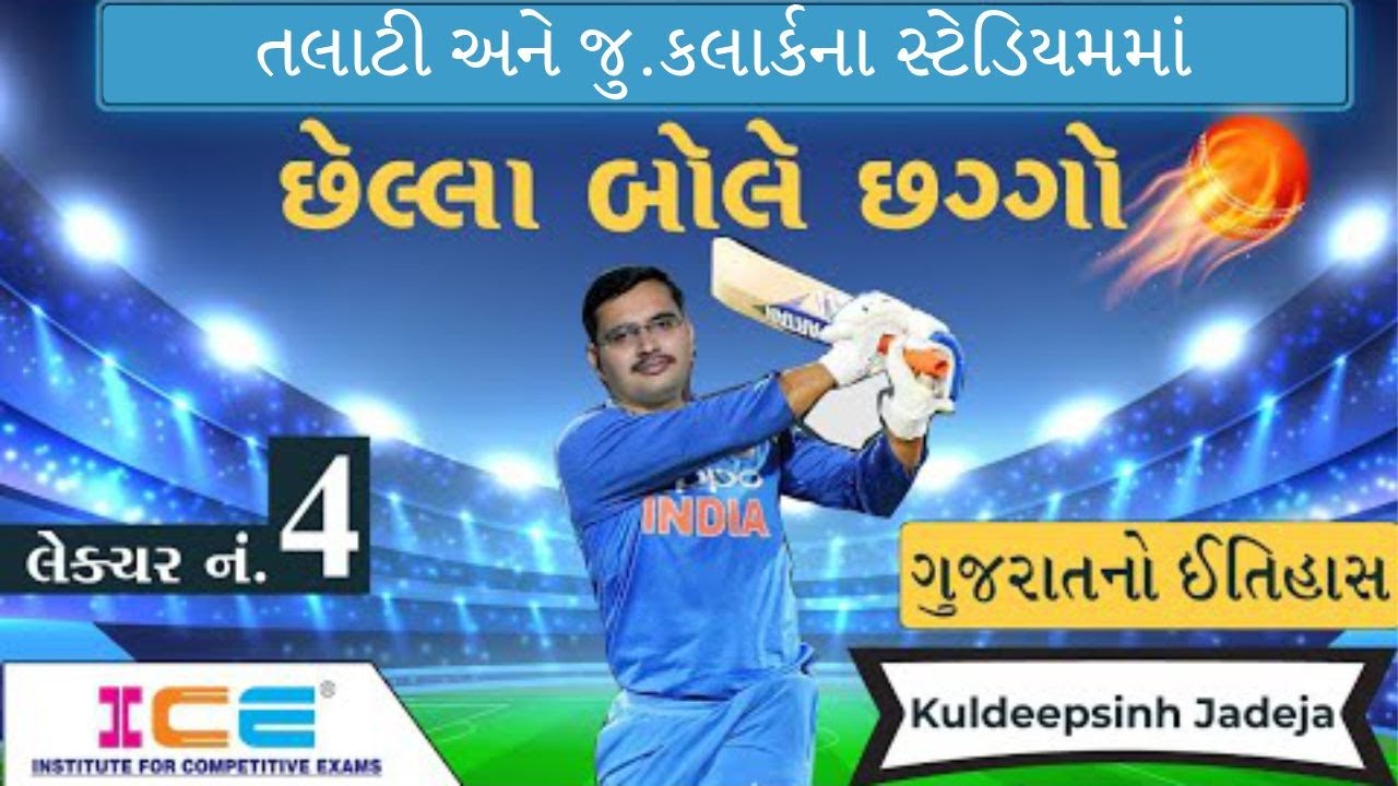ગુજરાતનો ઇતિહાસ સંપૂર્ણ માહિતી 1 લેકચરમાં PSI /ASI /Constable છેલ્લા બોલે છગ્ગો | ICE