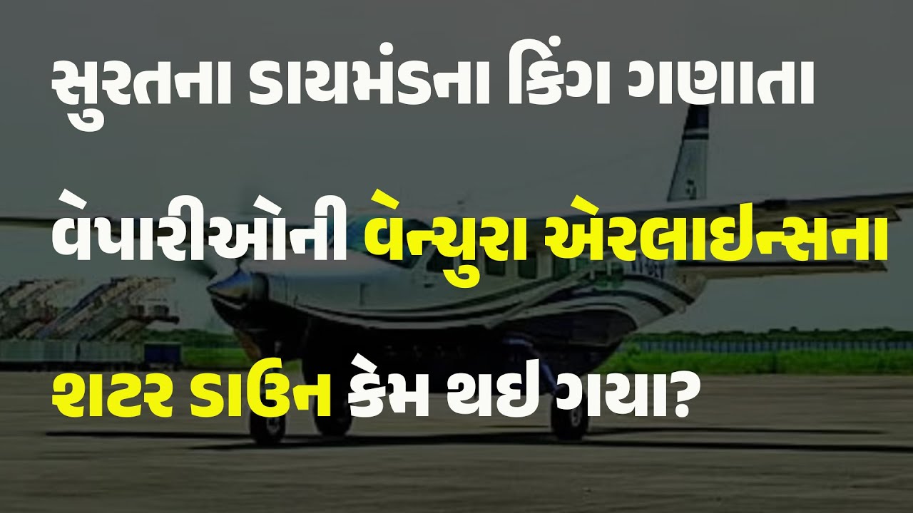 સુરતના ડાયમંડના કિંગ ગણાતા વેપારીઓની વેન્ચુરા એરલાઇન્સના શટર ડાઉન કેમ થઇ ગયા? #VenturaAirlines