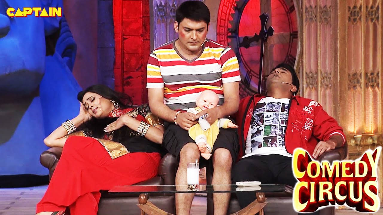 इस बच्चे की नौटंकी देखकर सब हुए हँसी से बेहाल 🤣🤣| Comedy Circus | #comedy #kapilcomedy #bestofkapil