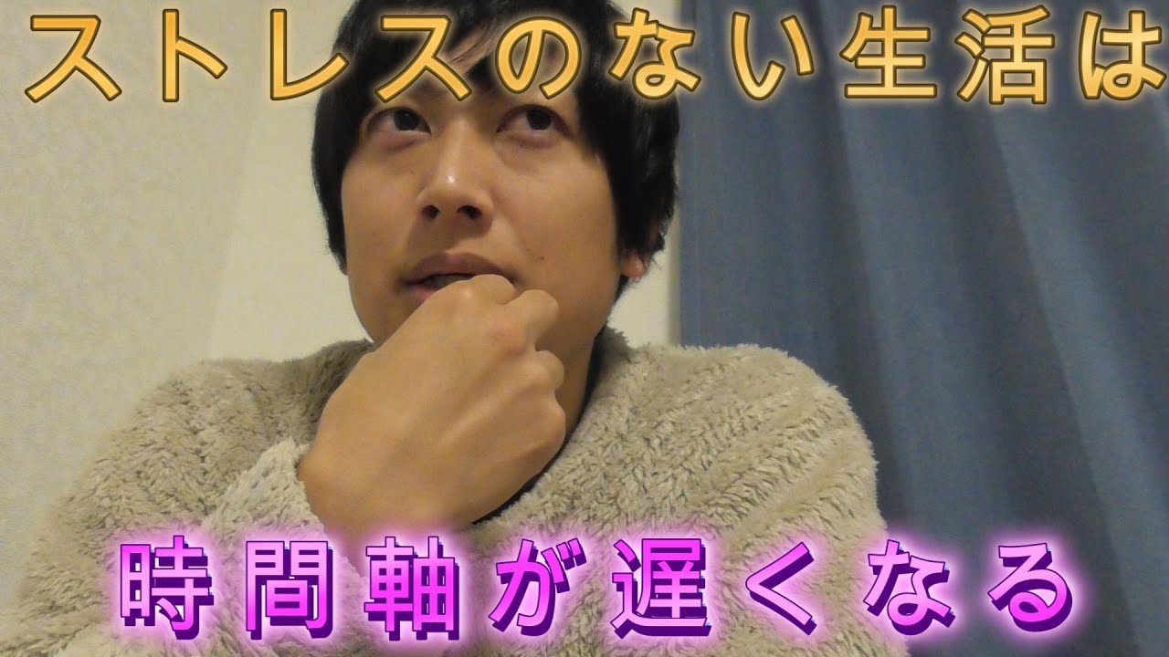 ストレスのない生活は時間軸が遅くなる・【人生のアドバイス】