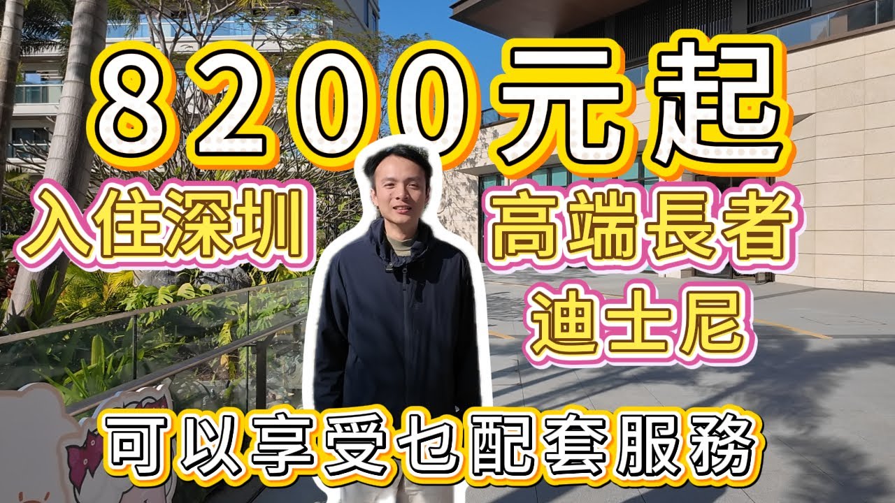8200元起入住深圳長輩迪士尼可以有乜活動和服務