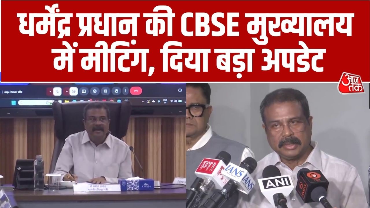 Dharmendra Pradhan की CBSE मुख्यालय में बैठक, लागू किया नया डिजिटल सिस्टम, छात्र देख सकेंगे आंसर शीट
