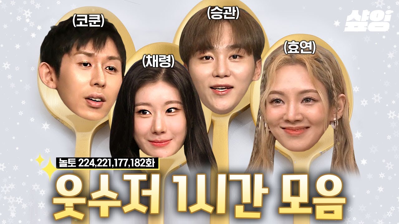 당신의 웃음벨에게 투표하세요! 어딜 내놔도 웃긴 효연X코쿤X승관X채령 레전드 개그캐 모음.zip | #놀라운토요일 #샾잉