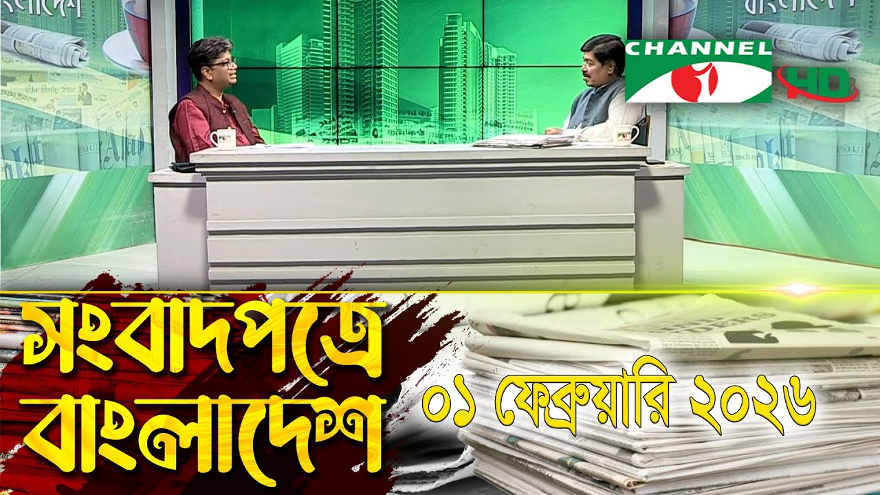 সংবাদপত্রে বাংলাদেশ || 01 February, 2026|| Songbadpotre Bangladesh