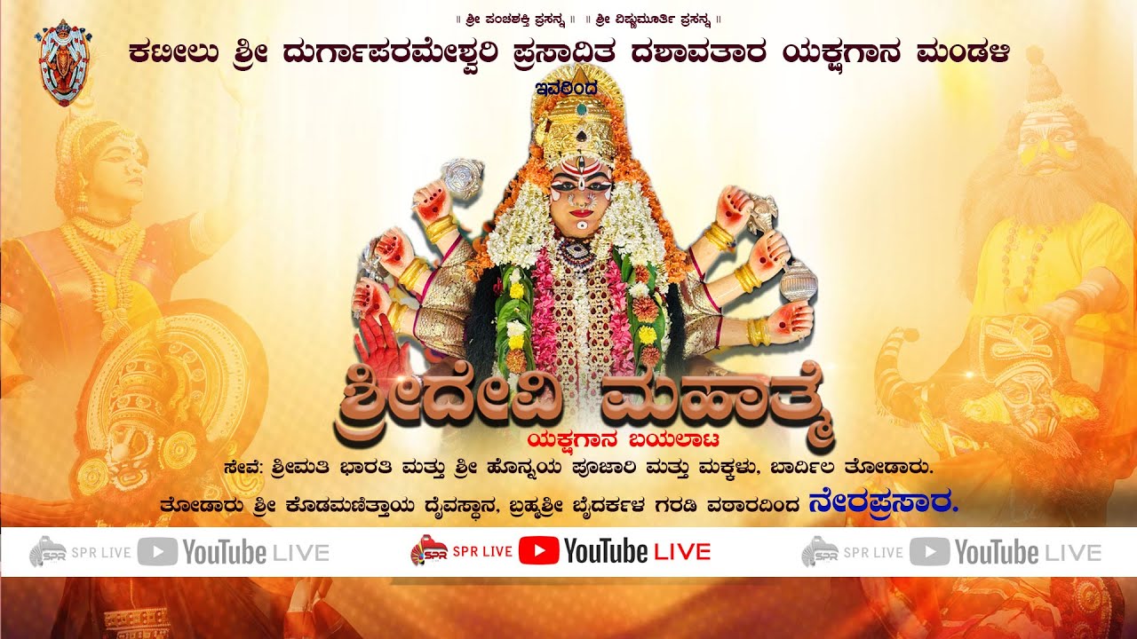 Sri Devi Mahathme Yakshagana | Kateel | ಕಟೀಲು | ಶ್ರೀ ದೇವಿ ಮಹಾತ್ಮೆ ಯಕ್ಷಗಾನ ಬಯಲಾಟ | ತೋಡಾರು|  SPR LIVE