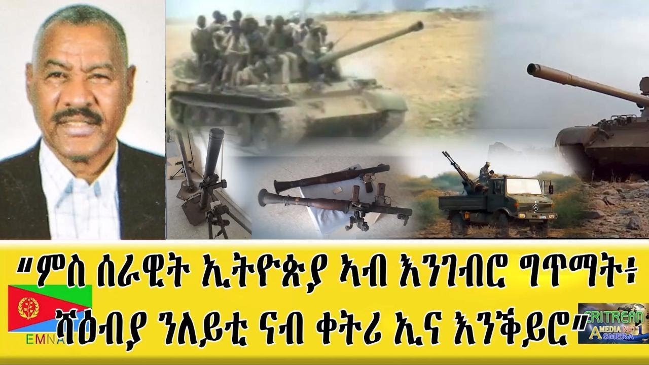 EMNA ምስ ሰራዊት ኢትዮጵያ ኣብ እንገብሮ ግጥማት፡ ሻዕብያ ንለይቲ ናብ ቀትሪ ኢና ንቕይሮ #Eritrean