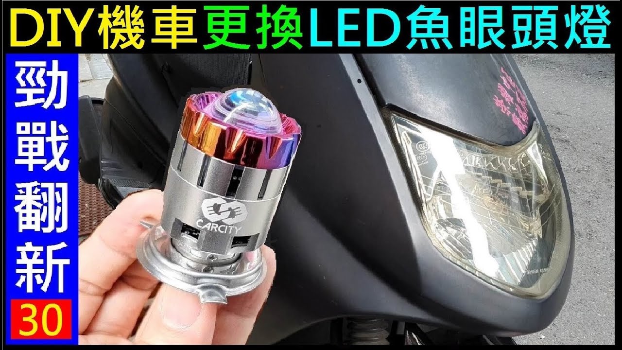 DIY機車更換LED魚眼頭燈【勁戰改裝一體成型LED大燈H4】機車大燈更換DIY Motorcycle Upgrade fisheye headlights 白同學勁戰翻新EP30
