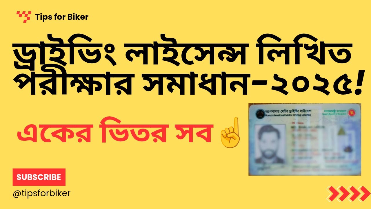ড্রাইভিং লাইসেন্স লিখিত পরীক্ষার সমাধান ২০২৫।।Tips For Biker