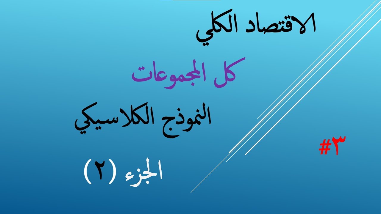 الفرقة التانية | 3#الاقتصاد الكلي | النموذج الكلاسيكي - الجزء الثاني -