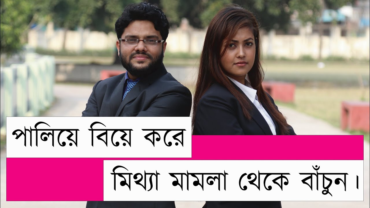পালিয়ে বিয়ে করলে কি কি আইনি ঝামেলায় পড়তে হবে? মিথ্যা মামলা থেকে বাঁচার উপায়।