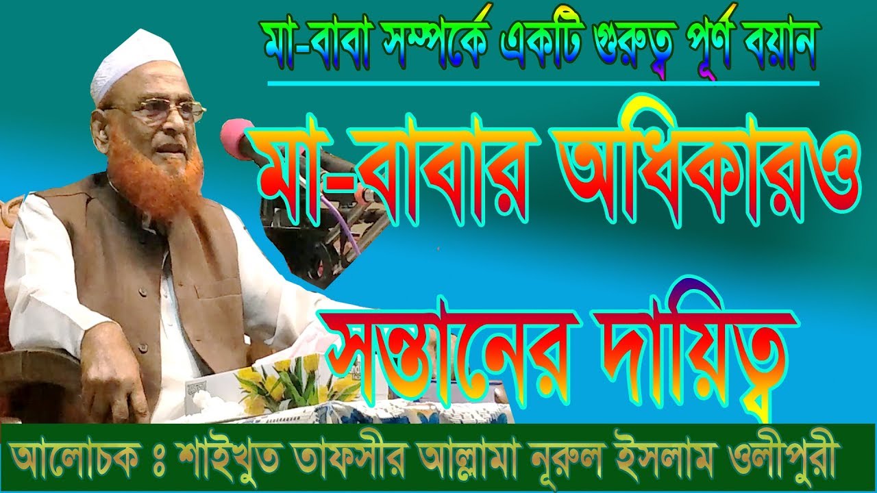 মাতা-পিতার হক সন্তানের দায়িত্ব | New Bangla Waz | Allama Nurul Islam Olipuri | Olipuri Media