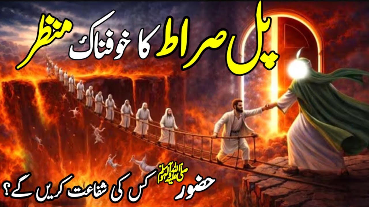 Kya aap Pul-e-Sirat paar kar paayenge?  Dil hila dene wali Waqia |Pul-e-Sirat ek qadam aur Jahannum 
