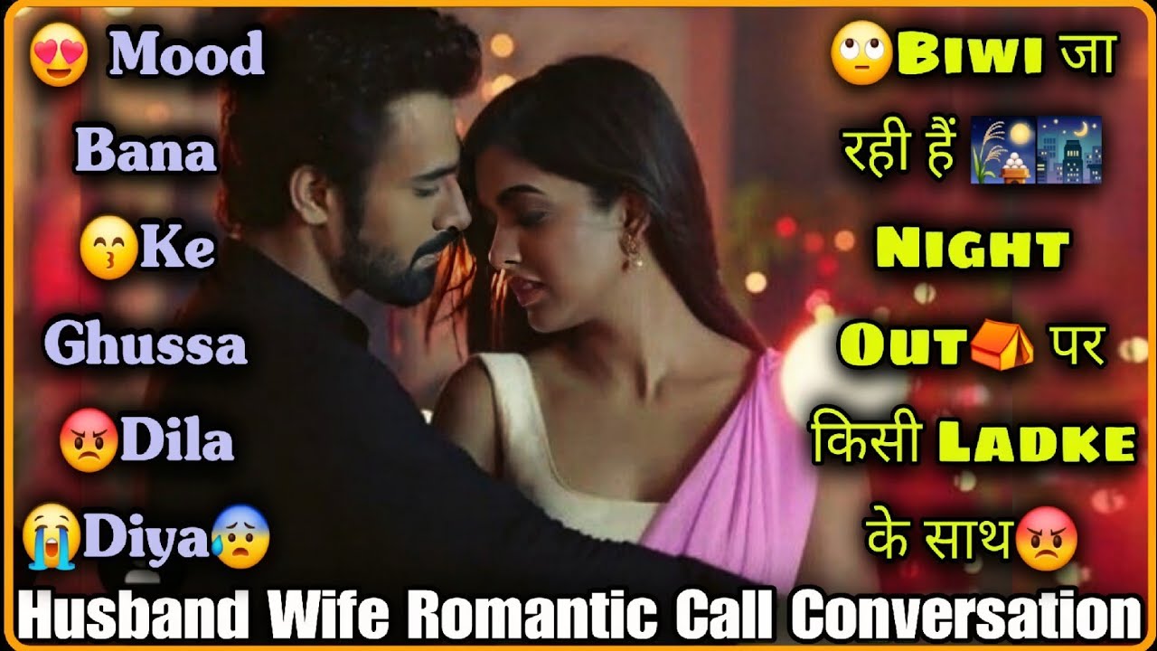 Biwi Kisi Ladke Ke Sath Night Out Par || Angry Husband Wife Romantic Call Conversation || Mr.Loveboy